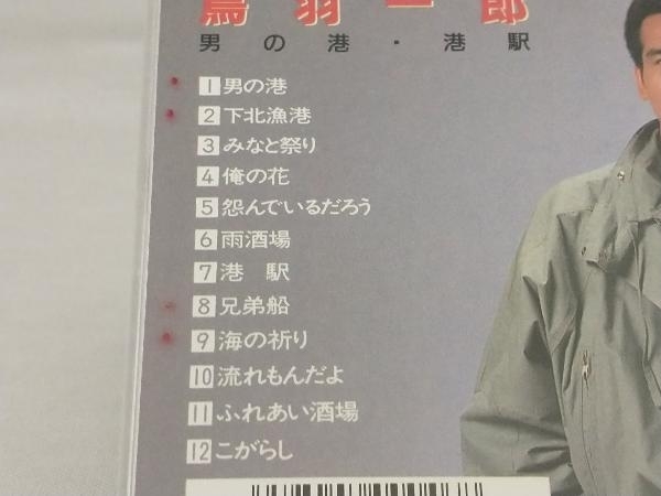 【鳥羽一郎】 CD; 男の港~港駅_画像3