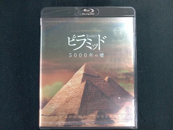 ピラミッド 5000年の嘘(Blu-ray Disc)_画像1