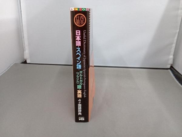 日本語 スペイン語 ポルトガル語 英語4ヶ国語辞典 田所清克 その他 売買されたオークション情報 Yahooの商品情報をアーカイブ公開 オークファン Aucfan Com 日本語 スペイン語 ポルトガル語 英語4ヶ国語辞典 田所清克 その他 売買されたオークション情報 Yahooの商品情報をアーカイブ公開 オークファン Aucfan Com