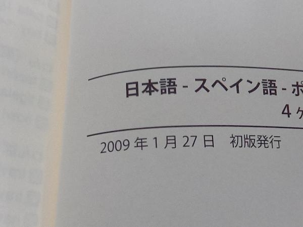 日本語 スペイン語 ポルトガル語 英語4ヶ国語辞典 田所清克 その他 売買されたオークション情報 Yahooの商品情報をアーカイブ公開 オークファン Aucfan Com 日本語 スペイン語 ポルトガル語 英語4ヶ国語辞典 田所清克 その他 売買されたオークション情報 Yahooの商品情報をアーカイブ公開 オークファン Aucfan Com