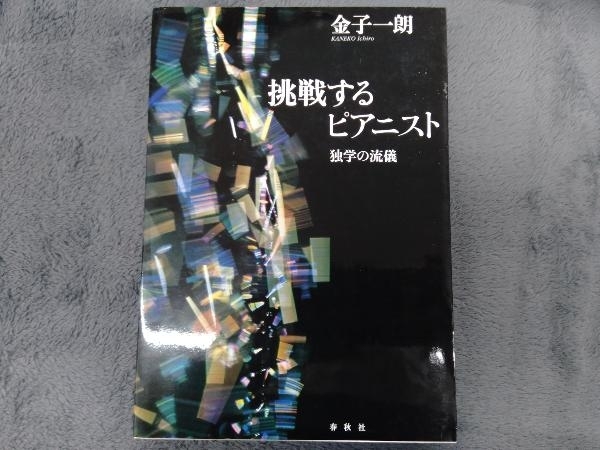 挑戦するピアニスト 金子一朗_画像1