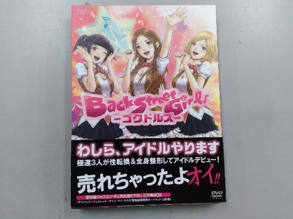 DVD アニメ「Back Street Girls-ゴクドルズ-」DVD-BOX