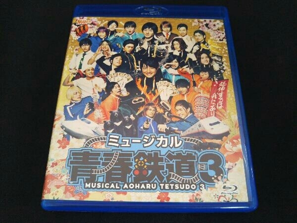 ミュージカル『青春-AOHARU-鉄道』3 ~延伸するは我にあり~(Blu-ray Disc)