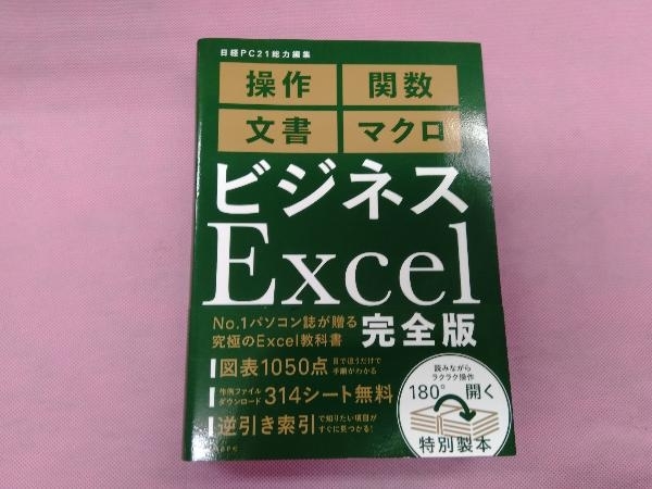 ビジネスExcel 完全版 日経PC21_画像1