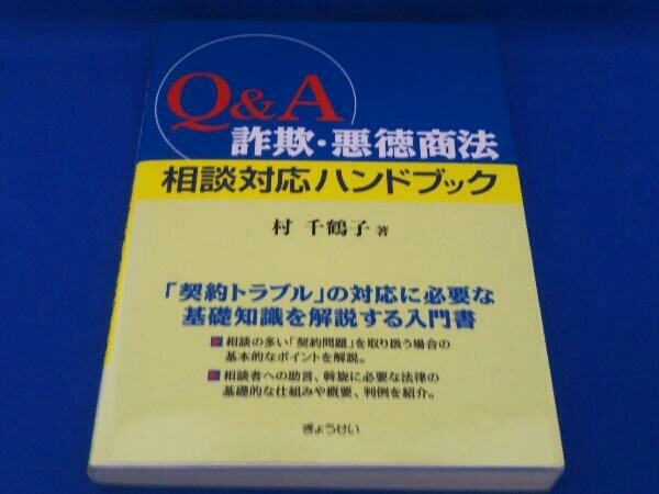 Q&A詐欺・悪徳商法相談対応ハンドブック 村千鶴子_画像1