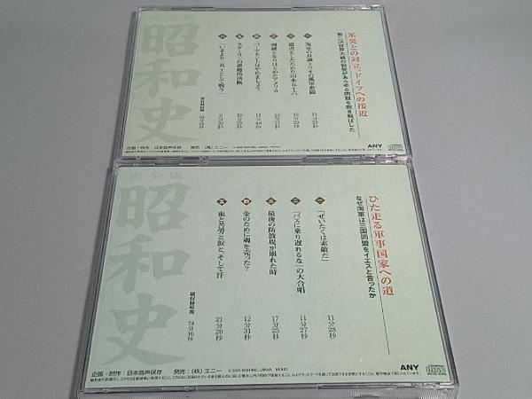 SALE/57%OFF】 半藤一利 昭和史 完全版 第一集 第二集 第三集 CD18枚