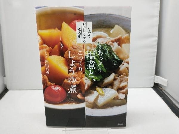 あっさり塩煮と、こっくりしょうゆ煮 角田真秀_画像1