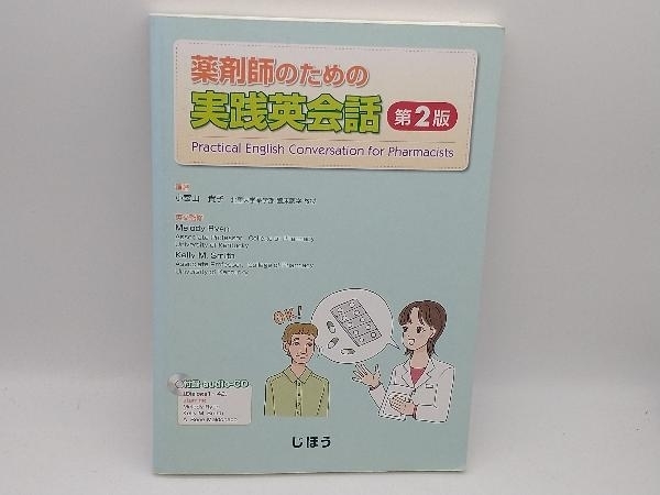 CD未開封 薬剤師のための実践英会話 小宮山貴子_画像1