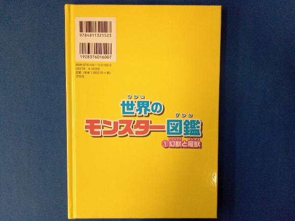 世界のモンスター図鑑(1) 榎本事務所_画像2