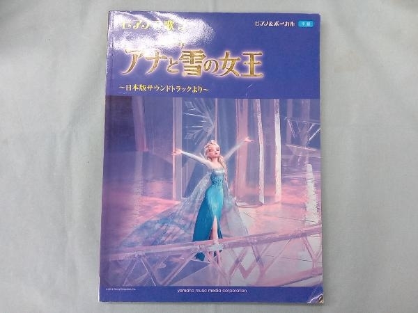 ピアノで歌う アナと雪の女王~日本語サウンドトラックより~ ヤマハミュージックメディア_画像1