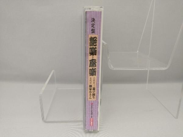 三遊亭圓生[六代目]/柳家小さん[五代目] CD 決定盤 艶噺・廓噺 落語集 その2_画像3