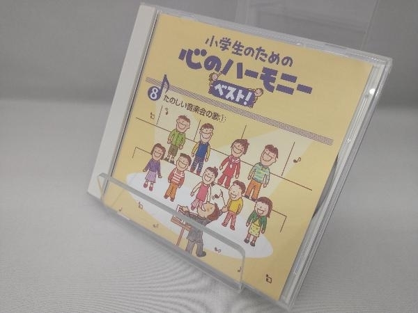 (教材) CD 小学生のための心のハーモニー ベスト!全10巻(8)たのしい音楽会の歌(1)