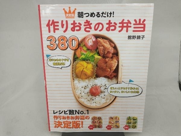51%OFF!】 朝つめるだけ 作りおきのお弁当380 決定版 舘野鏡子