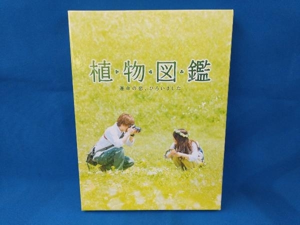 植物図鑑 運命の恋、ひろいました 豪華版(Blu-ray Disc)_画像1