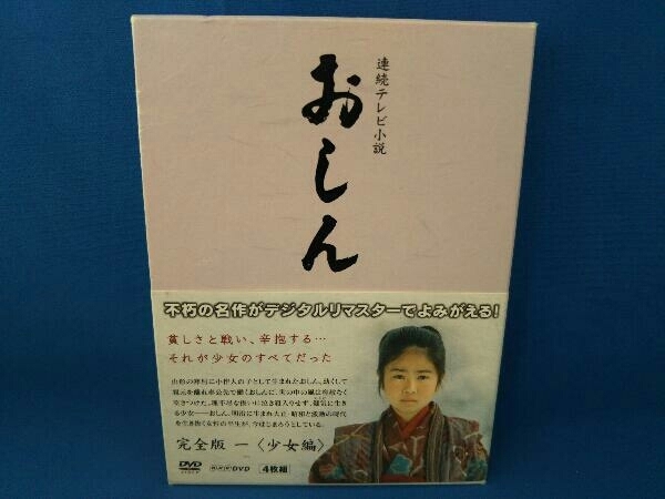 DVD 連続テレビ小説 おしん 完全版 一 少女編(デジタルリマスター)-