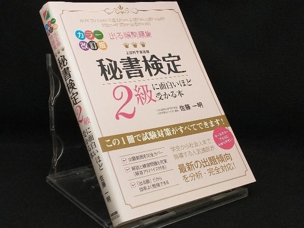 出る順問題集 秘書検定2級に面白いほど受かる本 【佐藤一明】_画像1