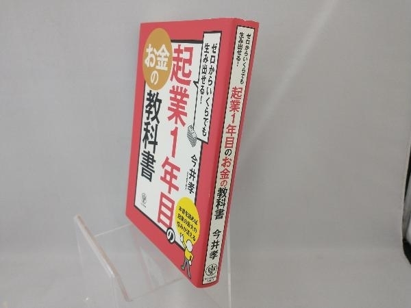 起業1年目のお金の教科書 今井孝_画像3