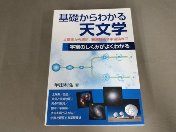 基礎からわかる天文学 半田利弘の画像1