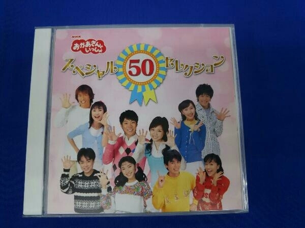 (キッズ) CD NHKおかあさんといっしょ スペシャル50セレクション 50周年記念企画CD_画像4