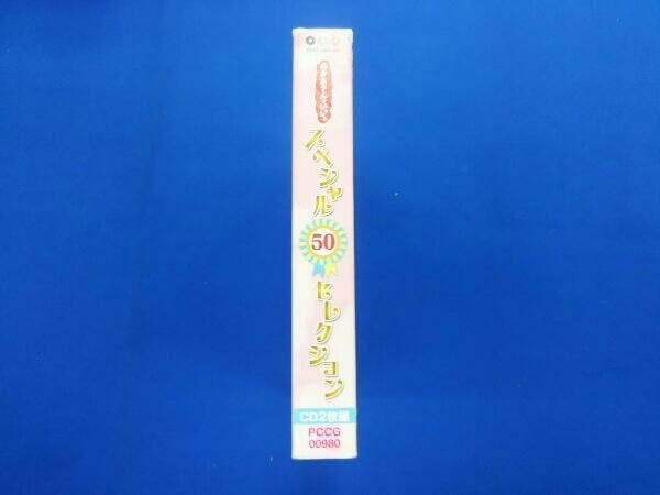 (キッズ) CD NHKおかあさんといっしょ スペシャル50セレクション 50周年記念企画CD_画像3