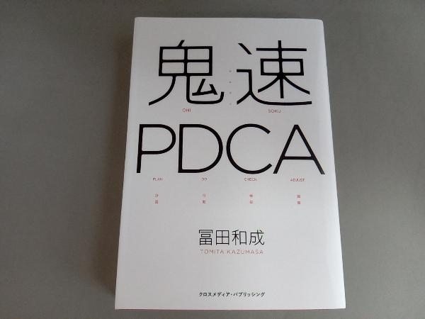 鬼速PDCA 冨田和成_画像1