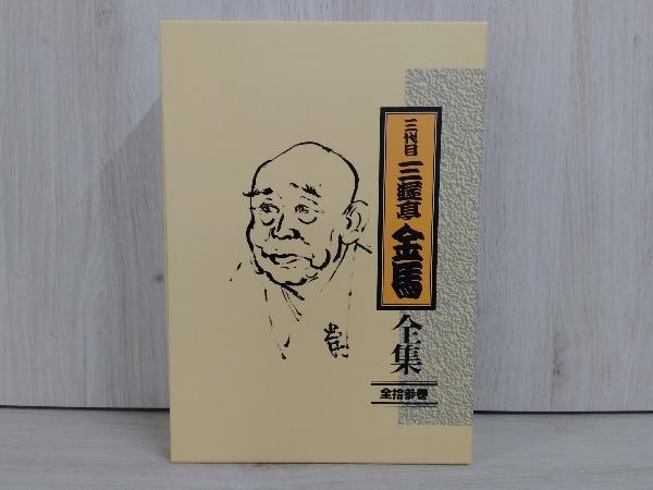 三遊亭金馬[三代目] CD 三代目三遊亭金馬全集
