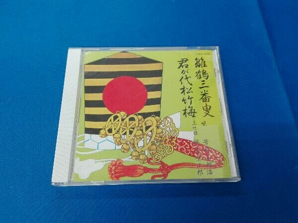 芳村五郎治[二代目] CD 雛鶴三番叟_画像1