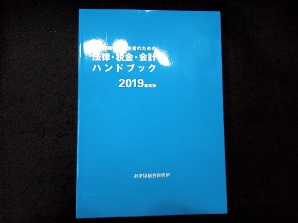 法律・税金・会計ハンドブック(2019年度版) みずほ総合研究所_画像1