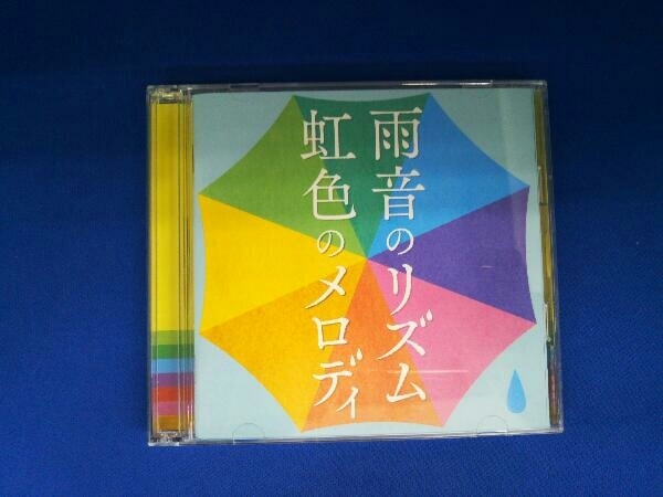 (オムニバス) CD 雨音のリズム 虹色のメロディ_画像1