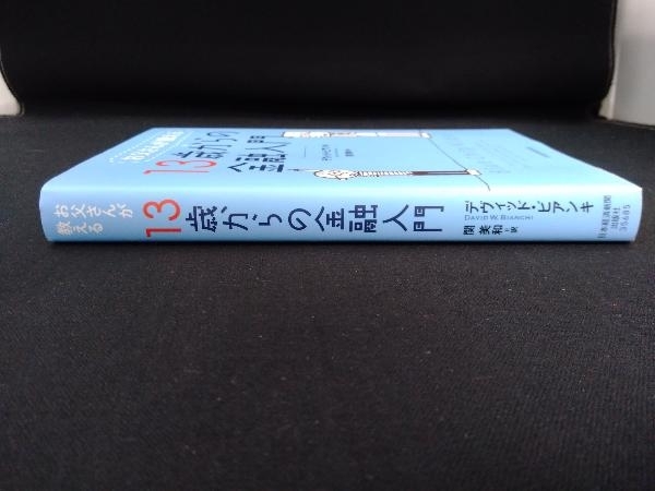 お父さんが教える13歳からの金融入門 デヴィッド・ビアンキ_画像3