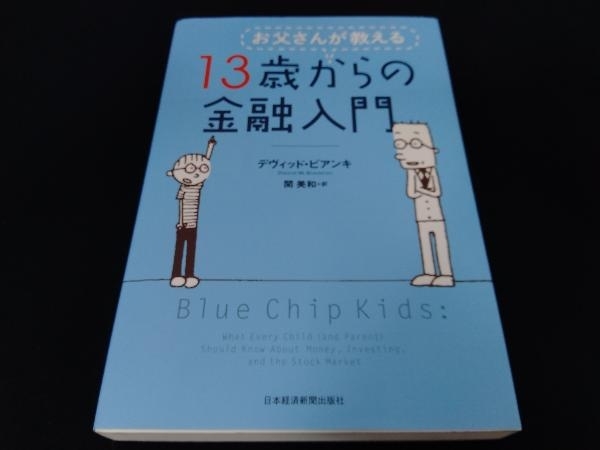 お父さんが教える13歳からの金融入門 デヴィッド・ビアンキ_画像1