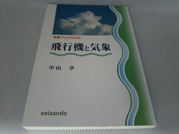  airplane . meteorological phenomena Nakayama chapter 