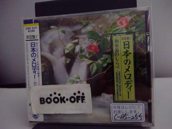 キング和洋合奏団 CD 日本のメロディー_画像1