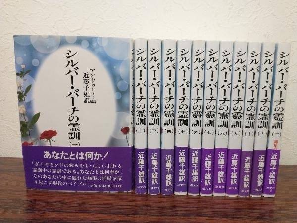 すべて帯付き】シルバー・バーチの霊訓 新装版 全巻セット 1〜12巻