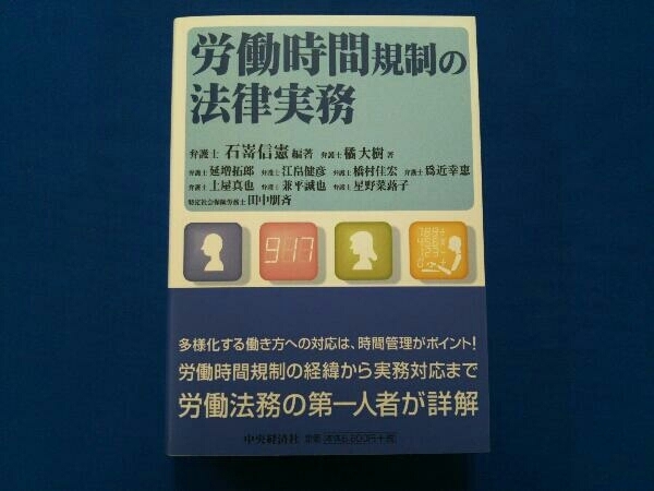 労働時間規制の法律実務 石嵜信憲_画像1