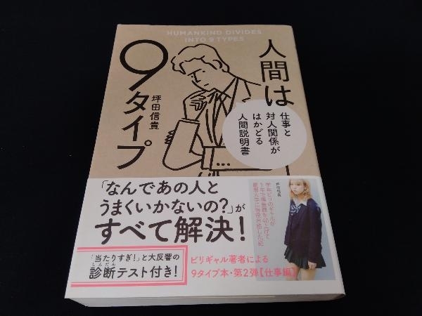 帯あり 人間は9タイプ 仕事と対人関係がはかどる人間説明書 坪田信貴_画像1