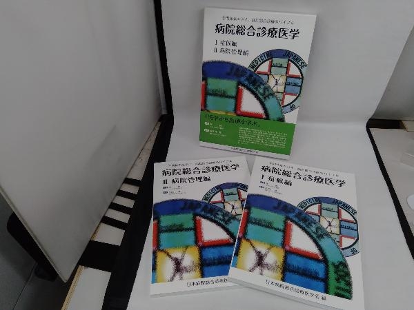 病院総合診療医学 （ 症候編 病院管理編)_画像3