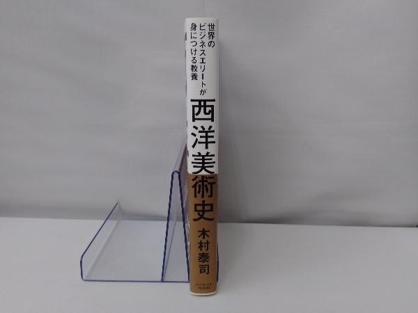 世界のビジネスエリートが身につける教養 西洋美術史 木村泰司_画像3