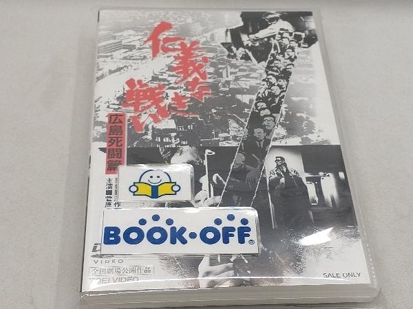 DVD 仁義なき戦い 広島死闘篇_画像1