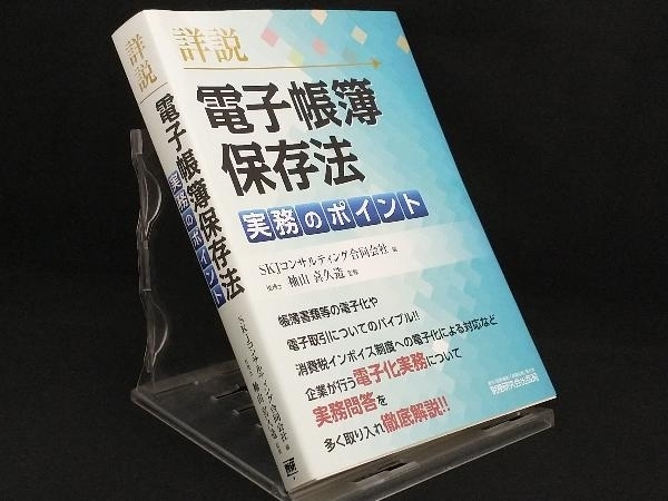 詳説 電子帳簿保存法 実務のポイント 【SKJコンサルティング合同会社】_画像1