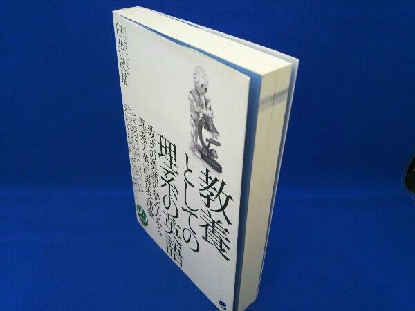 CD BOOK 教養としての理系の英語 臼井俊雄_画像3