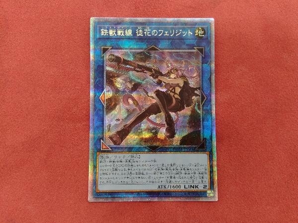 遊戯王 鉄獣戦線 徒花のフェリジット PHRA-JP046 プリズマティック