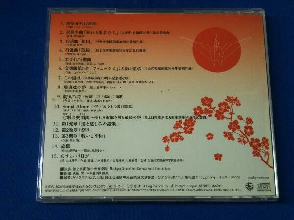 帯あり 陸上自衛隊中央音楽隊 CD この国は~七彩の奥羽国_画像2