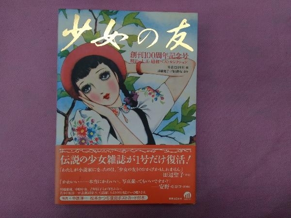 『少女の友』創刊100周年記念号 実業之日本社_画像1