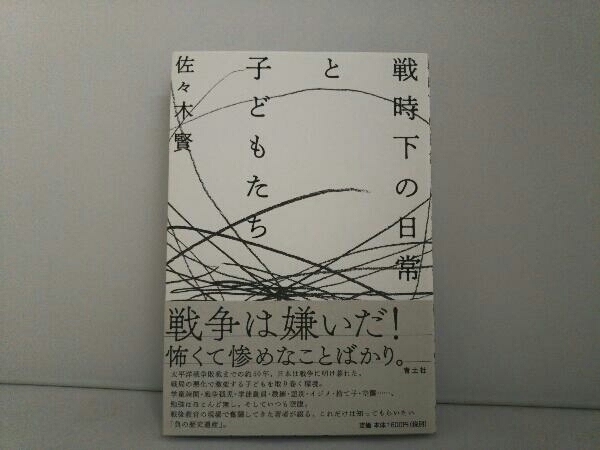 戦時下の日常と子どもたち 佐々木賢_画像1