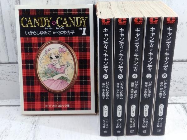 キャンディ・キャンディ 全6巻セット いがらしゆみこ 水木杏子 中公