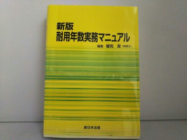 耐用年数実務マニュアル 新版 坂元左_画像1