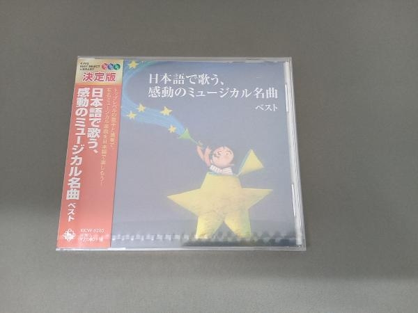 未開封品　(オムニバス) CD 日本語で歌う、感動のミュージカル名曲 ベスト キング・ベスト・セレクト・ライブラリー2019_画像1