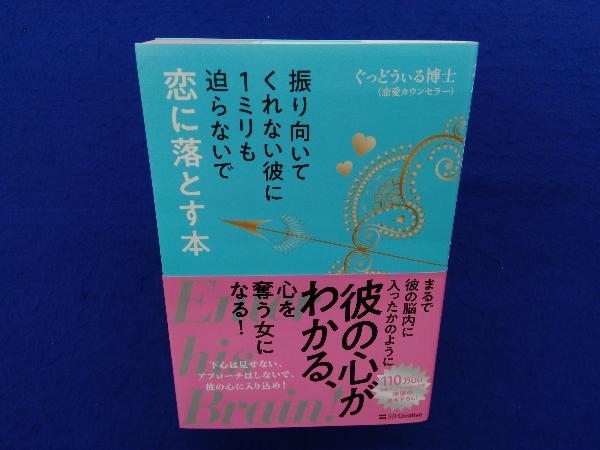 初版・帯付き 　振り向いてくれない彼に1ミリも迫らないで恋に落とす本 ぐっどうぃる博士_画像1