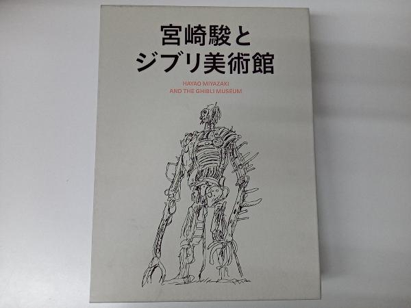 【超歓迎】 宮崎駿とジブリ美術館 芸術、美術史